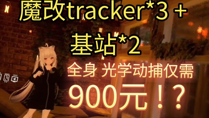 How about getting full-body optical motion capture for just 900 yuan (with base stations)?
