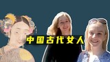 玛莎CN：当2个乌克兰女孩，用汉语聊起中国古代女人…