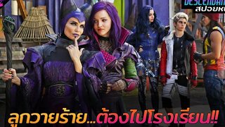 สปอยหนัง เมื่อลูกของเหล่าวายร้ายต้องไปโรงเรียน!!! Descendants