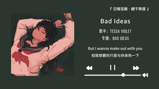 “听完有一种想恋爱的冲动”||《Bad Ideas》