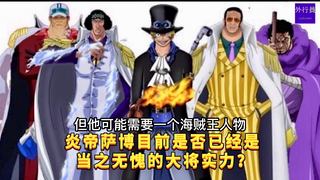 炎帝萨博目前是否已经是当之无愧的大将实力？#1207