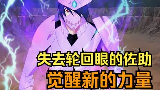 失去眼睛的佐助觉醒新的力量