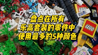 哪种颜色的乐高零件最多？你猜对了吗？