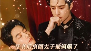 《穿书后京圈太子飒爆了 》【战山为王·双洁·穿书·abo生子·甜宠沙雕·HE】第二集