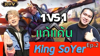 แก้แค้นคิงโซเยอร์ รอบนี้มาเอาคืน!!!! | ROV