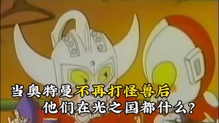 当奥特曼退休回到光之国，他们都会干什么？