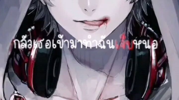 โดนมองว่าตัวร้าย