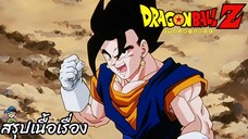 ตอนที่ 268 "รวมร่าง!! เกียรติของเบจิต้า และความโกรธของโกคู" ดราก้อนบอลแซด Dragon Ball Z สปอย