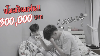 แอบขโมยเงินแฟนเป็นแสนแสน!! จะหัวร้อนหรือไม่ Pondday and Nonny
