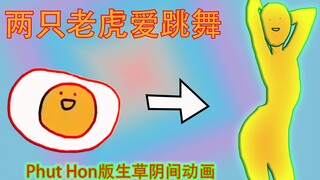 ⚡两 只 老 虎 爱 跳 Phut Hon⚡