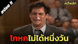 เมื่อทนายเจ้าเล่ห์กลายมาเป็นหมาจนตรอก | Liar Liar | 1997 | สปอยหนัง