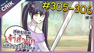 [พากย์มังงะ] สุดยอดเจ้าสำนักแห่งประวัติกาล ตอนที่ 305-306 [มังงะจีน/มังงะต่างโลก/พระเอกเทพ]