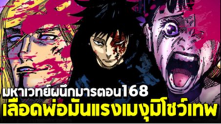 มหาเวทย์ผนึกมาร ตอน 168 สายเลือดเซ็นอิงสุดโหด! เมงุมิเอาจริง I กำลังเสริมมาช่วยแล้ว!!