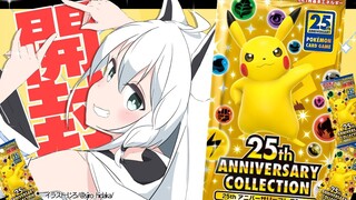 【ポケカ開封】１BOX/25th ANNIVERSARY COLLECTION開封【ホロライブ/白上フブキ】