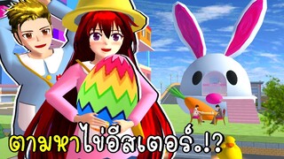 ตามหาไข่อีสเตอร์บ้านกระต่าย🐰🥕Find Easter EGG HUNT SAKURA School Simulator | CKKIDGaming