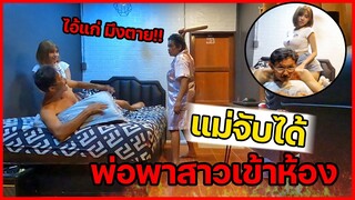 บ้านแตก!! พ่อพาสาวเซ็กซี่มานวดถึงห้องนอน2ต่อ2 แม่มาเห็นถึงกับหัวร้อน