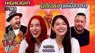 [HIGHLIGHT] หมีLIVEปะ? | EP.165 สองสาวสุดชิค (ชิคเก้น)