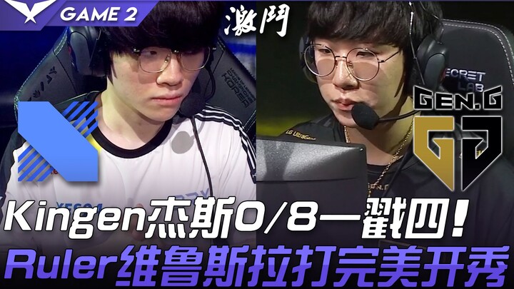 DRX ปะทะ GEN: Kingen ใช้ Jayce ทำ 0/8 แต่จัดสี่คอมโบ! Ruler โชว์ Vayne สุดเพอร์เฟกต์เปิดเกมอย่างยอดเ