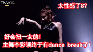 【ITZY】主舞李彩领TMA dance break片段！妹妹太会跳了！妈粉又开始变质TT
