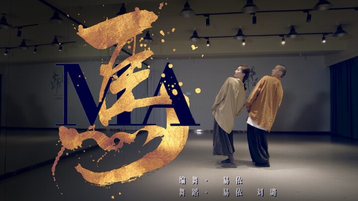 来了！易依原创现代舞，史上之最，最长最深情之千里《马》，愿每一次离别都能有一个圆满的句号，带我回家