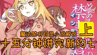 魔禁解说【新约七】【上篇】15分钟讲完新约七的故事/土御门舞夏遇害/土御门元春的复仇/人力资源计划