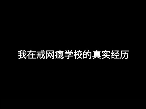 ประสบการณ์จริงของฉันในโรงเรียนบำบัดอาการติดอินเทอร์เน็ต