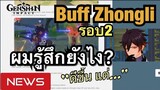 [Genshin Impact] Buff Zhongli 2 ผมรู้สึกยังไง? - News