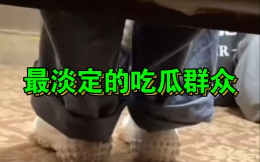 最淡定的吃瓜群众#社会百态真实事件