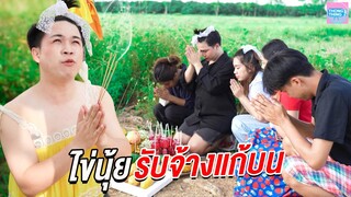ไข่นุ้ย รับจ้างแก้บน ขอหวยไข่นุ้ยช่วยได้ I หนังสั้น ตอง ติง ฟิล์ม