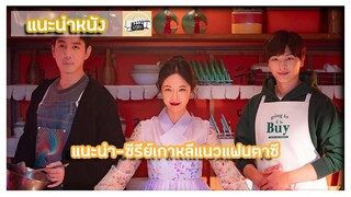 แนะนำ-ซีรีย์เกาหลีแนวแฟนตาซี