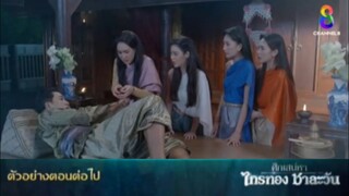 พิกุลตาย! ไกรทองโดนยาพิษ!! ศึก​เสน่หา​ไกร​ทอง​ชา​ละ​วัน​EP.34 -​ EP.37 #ช่อง8กดเลข27