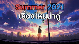 รีวิว อนิเมะโครตสนุกจากซีซั่น Summer 2021