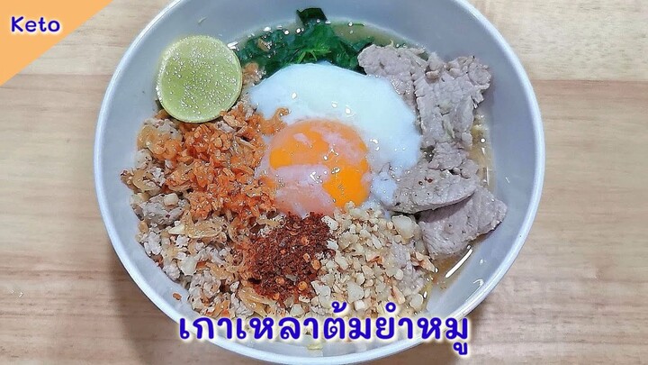 เกาเหลาต้มยำหมูคีโต/โลว์คาร์บ