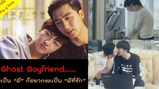 สปอยหนังวาย ep11 // ghost boyfriend ss1/ เมื่อคนที่จากไปอยากกลับมาเป็นเจ้าของหัวใจของคนที่ยังอยู่