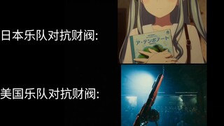不同类型的乐队对抗财阀