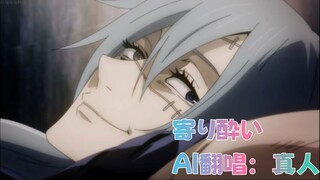 【AI翻唱】寄り酔い（倚醉）｜让真人为你唱小黄歌吧！