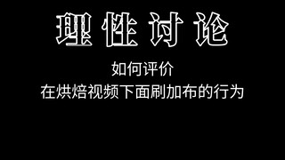 如何评价在烘焙视频下面刷加布的行为
