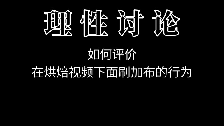 如何评价在烘焙视频下面刷加布的行为