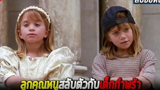 เมื่อลูกคุณหนูสลับตัวกับเด็กกำพร้า พวกเธอหน้าเหมือนกันอย่างกับเเมว !! (สปอยหนัง) It take two