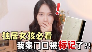 我家门口被标记了。。。独居女生如何提高居住安全？一定要重视！
