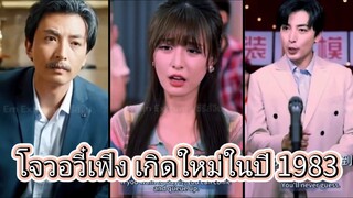 โจวอวี๋เฟิง ย้อนเวลาเกิดใหม่ในปี 1983