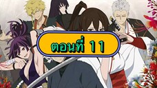 สุขาวดีอเวจี ตอนที่ 11 (พากย์ไทย)