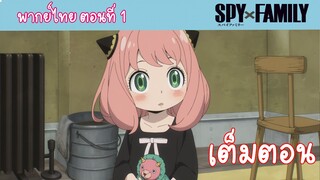 [พากย์ไทย] SPY x FAMILY ครอบครัวสายลับ ตอนที่ 1 ปฏิบัติการ STRIX (เต็มตอน)