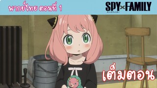 [พากย์ไทย] SPY x FAMILY ครอบครัวสายลับ ตอนที่ 1 ปฏิบัติการ STRIX (เต็มตอน)