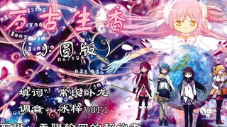 （魔圆版）万古生香——为君入魔又有何妨？