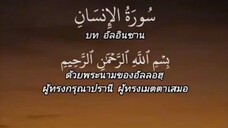 อัลกุรอานเพราะๆ