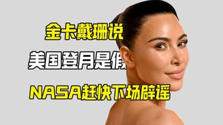 كيم كارداشيان تقول إن هبوط أمريكا على القمر مزيف، وعلى ناسا التدخل سريعًا لنفي هذه الادعاءات.