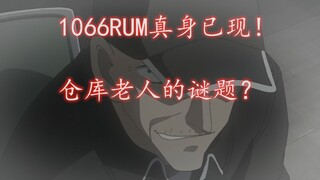 Chapter 1066: RUM's Reveal! Reveal the truth about RUM going to the warehouse!