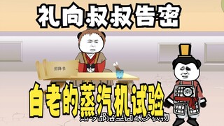 《太子不认识爹》574：礼向叔叔告密，白老的蒸汽机试验！