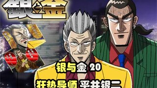 【银与金】20 一张嘴收服整个团队！狂热导师，平井银二！